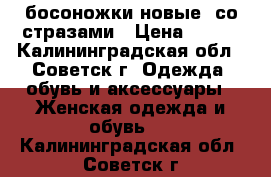 босоножки новые  со стразами › Цена ­ 300 - Калининградская обл., Советск г. Одежда, обувь и аксессуары » Женская одежда и обувь   . Калининградская обл.,Советск г.